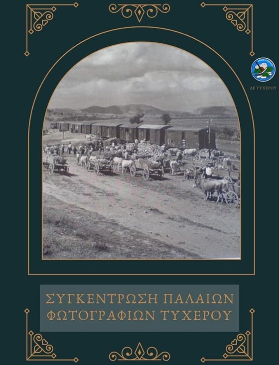 Βοήθησε και εσύ να συγκεντρωθούν παλιές φωτογραφίες του Τυχερού για την έκδοση ενός λευκώματος! 